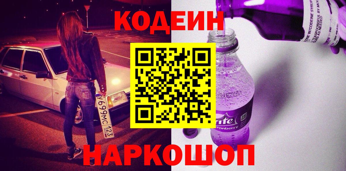 Тара  Кодеиновый сироп Lean Purple Drank  Вход с VPN  Кодеиновый сироп Lean Purple Drank 